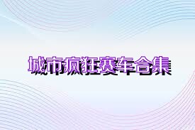 城市疯狂赛车合集