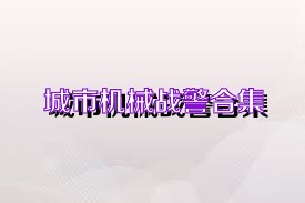城市机械战警合集