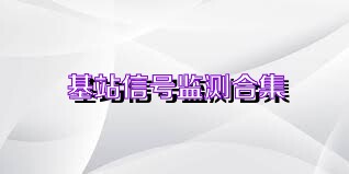 基站信号监测合集