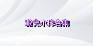 激光小球合集