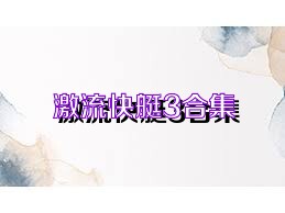激流快艇3合集