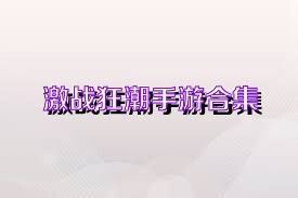 激战狂潮手游合集