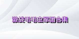激战毛毛虫军团合集