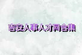 吉安人事人才网合集