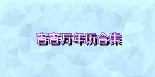 吉吉万年历合集