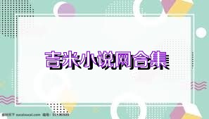 吉米小说网合集