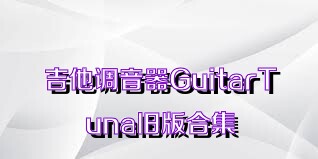 吉他调音器GuitarTuna旧版合集