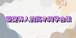 爱捉弄人的高木同学合集