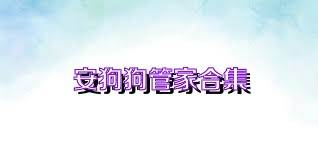 安狗狗管家合集