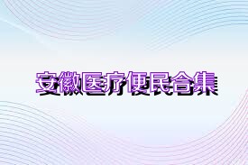安徽医疗便民合集