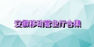 安徽移动营业厅合集
