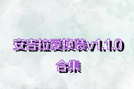 安吉拉爱换装v1.1.0合集