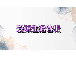 安家生活合集