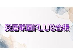 安居家园PLUS合集