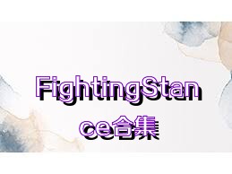 FightingStance合集