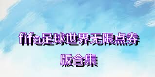 fifa足球世界无限点券版合集