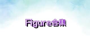 Figure合集