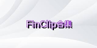 FinClip合集