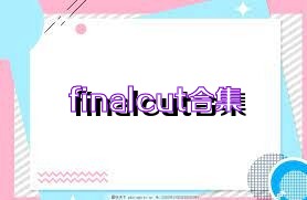 finalcut合集