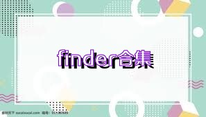 finder合集