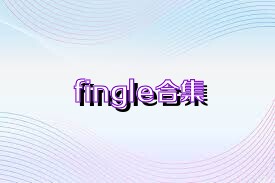 fingle合集