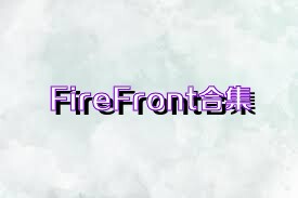 FireFront合集