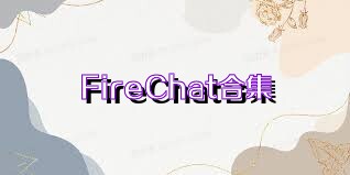 FireChat合集