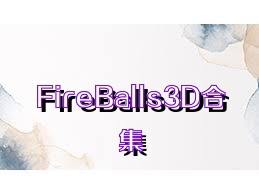 FireBalls3D合集