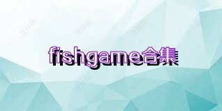 fishgame合集