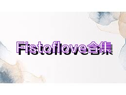 Fistoflove合集