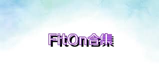 FitOn合集