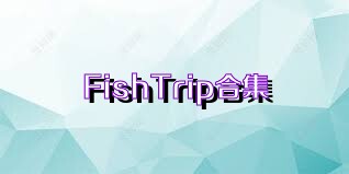 FishTrip合集