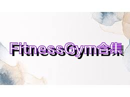 FitnessGym合集