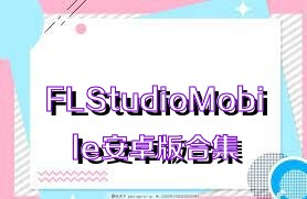 FLStudioMobile安卓版合集