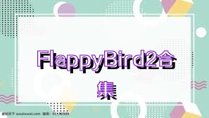 FlappyBird2合集