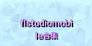 flstudiomobile合集