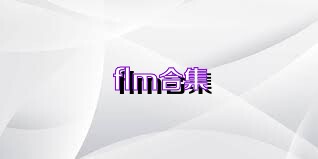 flm合集