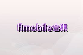 flmobile合集