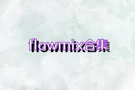 flowmix合集