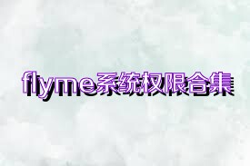 flyme系统权限合集