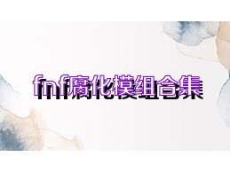 fnf腐化模组合集