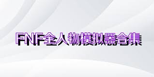 FNF全人物模拟器合集