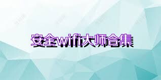 安全wifi大师合集