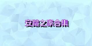 安踏之家合集