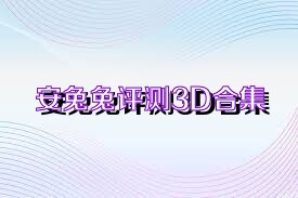 安兔兔评测3D合集