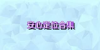 安心定位合集
