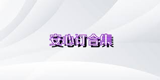 安心订合集