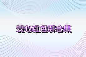安心红包群合集
