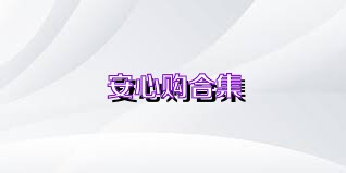 安心购合集