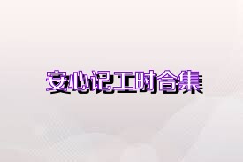安心记工时合集